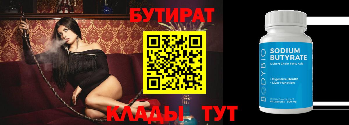 БУТИРАТ  БУТИРАТ 99%  Вход с VPN  Алексеевка 