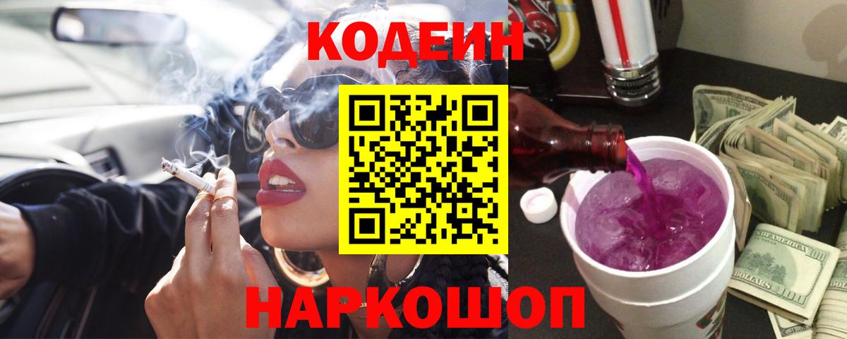 Кодеин напиток Lean (лин)  Вход с VPN  Алексеевка  Codein Purple Drank 